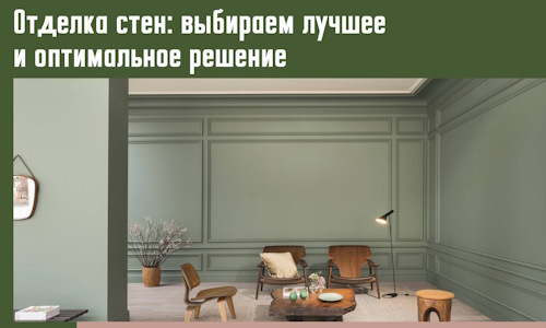 Отделка стен: выбираем лучшее и оптимальное решение в Нововоронеже